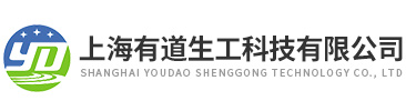 上海有道生工科技(ji)有(you)限(xian)公(gong)司(si)